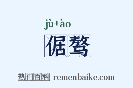 倨骜是什么意思的图片